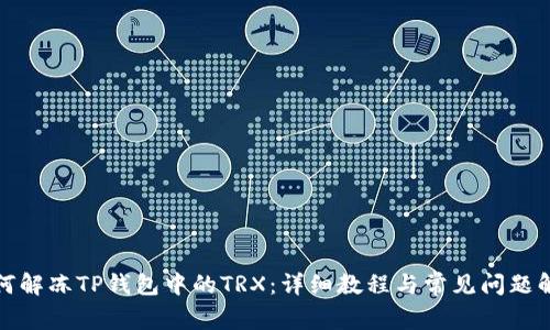 如何解冻TP钱包中的TRX：详细教程与常见问题解答