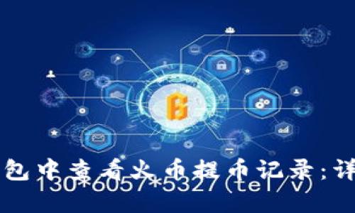 如何在TP钱包中查看火币提币记录：详细步骤解析