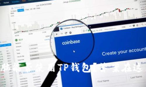 平板电脑能否使用TP钱包？答案在这里揭晓！