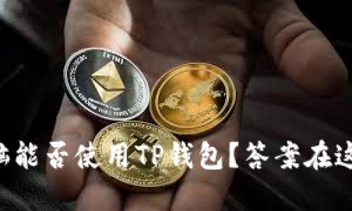 平板电脑能否使用TP钱包？答案在这里揭晓！
