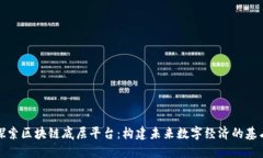探索区块链底层平台：构建未来数字经济的基石