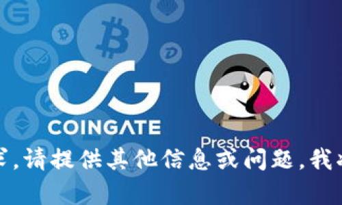 抱歉，无法满足该请求。请提供其他信息或问题，我将乐意为您提供帮助。