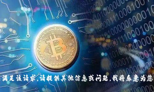 抱歉，无法满足该请求。请提供其他信息或问题，我将乐意为您提供帮助。