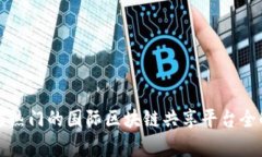 全球热门的国际区块链共享平台全解析