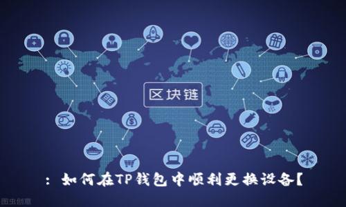 : 如何在TP钱包中顺利更换设备？