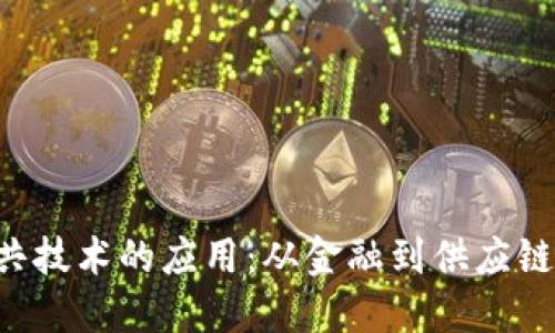 探索区块链公共技术的应用：从金融到供应链，未来无限可能