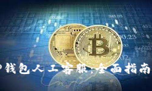 如何找到TP钱包人工客服：全面指南与解决办法
