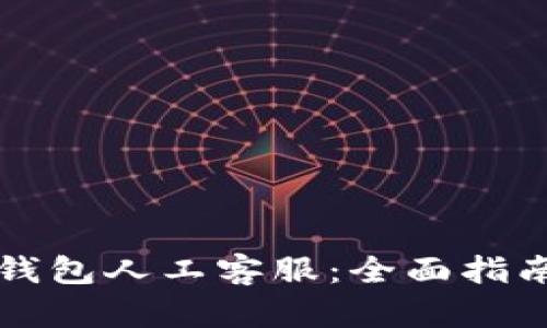 如何找到TP钱包人工客服：全面指南与解决办法