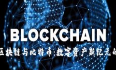 全面了解区块链与比特币：数字资产新纪元的探