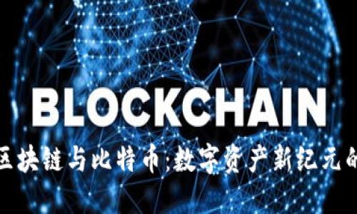 全面了解区块链与比特币：数字资产新纪元的探索之旅