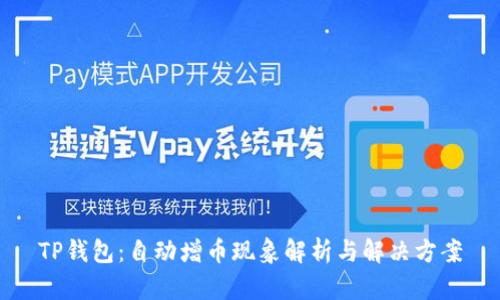 TP钱包：自动增币现象解析与解决方案