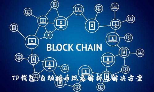 TP钱包：自动增币现象解析与解决方案