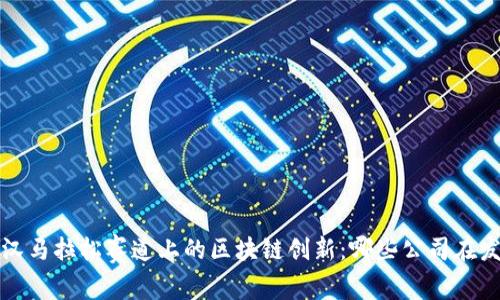  探索武汉马拉松赛道上的区块链创新：哪些公司在发光发热？