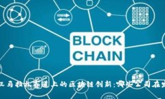  探索武汉马拉松赛道上的区块链创新：哪些公司