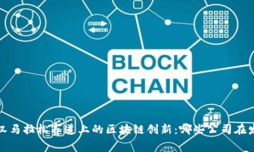  探索武汉马拉松赛道上的区块链创新：哪些公司在发光发热？