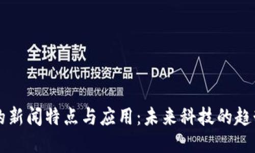 区块链的新闻特点与应用：未来科技的趋势与挑战