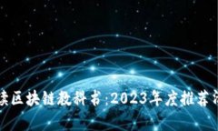 必读区块链教科书：2023年度推荐清单
