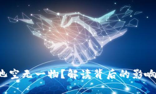 TP钱包资金池空无一物？解读背后的影响与应对策略！