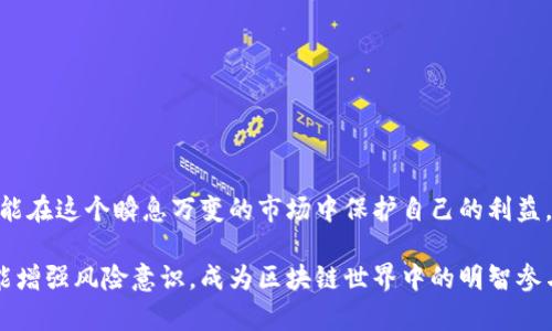 区块链下的传销骗局有哪些？揭秘虚拟货币中的黑暗面

区块链, 传销骗局, 虚拟货币, 投资风险, 防范措施/guanjianci

引言：区块链与传销的交集
随着区块链技术的不断发展，特别是在虚拟货币投资热潮的推动下，越来越多的人被吸引进入这个新领域。然而，伴随着热情而来的是许多潜藏在其中的传销骗局。这些骗局往往利用了区块链的复杂性和虚拟货币的神秘感，诱骗不明真相的投资者。本文将详细揭示区块链下的传销骗局及其特点，并为读者提供防范措施。

什么是传销？
在进入具体的骗局类型之前，我们需要先了解什么是传销。传销，通常被称作“多层次营销”（MLM），是一种依靠招募新成员来获得收入的商业模式。在这种模式中，参与者不仅通过销售产品获益，还可以通过吸引新成员来获取佣金。这种模式在许多国家被认为是非法的，因为一旦没有足够的新成员加入，整个链条就会崩溃。

传销与区块链的结合
区块链技术因其去中心化和透明性而受到广泛认可，但这也让不法分子有了可乘之机。他们利用区块链的复杂性和投机性质，构建看似合法的投资项目来掩盖其真实意图。许多所谓的“区块链项目”实际上只是传销骗局，其真实目的只是为了吸金。

常见的区块链传销骗局类型
在众多的骗局中，我们可以总结出几种常见的类型：
h41. 虚拟货币传销/h4
一些项目会推出自己的虚拟货币，号称具有巨大的投资潜力。投资者被诱导购买这种货币，期待未来价格暴涨。但实际上，这些虚拟货币只是在传销的框架下运作，真正的价值几乎为零。投资者的资金往往会被用来支付老投资者的利润，从而形成一个典型的“庞氏骗局”。

h42. “投资矿机”骗局/h4
所谓“投资矿机”，通常是指投资者向某个平台投入资金，声称可以通过租赁虚拟矿机来赚钱。这些平台往往确保了丰厚的回报，但最终投资者却发现自己无法再提取资金，或者更糟的是，平台直接消失。

h43. 评估奖励的传销/h4
在这种骗局中，用户被鼓励通过对某个项目或者平台进行评估和评论来获得奖励。新用户的注册费用和押金将被老用户分配。但随着参与人数的减少，新用户的收入会逐渐消失，早期参与者往往获得的奖励也会因为新用户的流失而减少。

h44. 假冒ico项目/h4
一些传销组织利用ICO（首次代币发行）这一概念，推出虚假的项目，声称募集资金会用于开发某种区块链产品。投资者投入资金后，却发现项目根本没有实际价值，甚至根本不存在。

传销骗局特征分析
对于投资者而言，识别传销骗局的特征尤为重要：
h41. 高额回报承诺/h4
许多传销骗局都会给予投资者极高的回报承诺，甚至声称“稳赚不赔”。这通常是最明显的红旗，因为任何投资都伴随着风险。

h42. 缺乏透明度/h4
在合法的投资项目中，透明度是至关重要的。如果一个项目模糊不清，其资金流动无法追踪，投资的具体方向也不明确，这往往是危险的信号。

h43. 强调时间紧迫性/h4
传销骗局常常利用时间紧迫感来促使投资者做出冲动的决定。通过制造“限量”或“特别优惠”的假象，迫使人们快速投入资金。

h44. 复杂的奖励制度/h4
一些项目会设计复杂的奖励制度，让人难以理清资金流向及收益来源。这种设计往往是为了掩盖传销的本质。

如何防范区块链下的传销骗局
为了保护自己的投资利益，尽可能避免落入传销骗局的陷阱，投资者可以采取以下防范措施：
h41. 充分调研/h4
在投资前，务必仔细研究项目背景、团队资历、技术方案等信息。查看相关的专业评论和用户反馈，尽量选择口碑良好的项目。

h42. 应对回报预期/h4
对投资回报保持理性预期，谨记“没有免费的午餐”。如果某个项目承诺的回报超出了市场平均水平，需提高警惕。

h43. 注意合同条款/h4
在签署任何投资协议之前，务必仔细阅读所有条款，了解自己的权益保护及资金流向。一些不法分子往往会在合同中添加不合理的条款。

h44. 参与社区/h4
加入相关的投资社区或论坛，分享和获取经验与信息。与他人交流可以帮助识别骗局，增强投资信心。

结语：保持警惕，理性投资
总体而言，区块链技术为我们提供了许多投资机会，但同时也滋生了复杂的骗局。作为投资者，只有不断提升自己的知识水平，保持警惕，才能在这个瞬息万变的市场中保护自己的利益。希望大家能够理性投资，谨慎挑选项目，不让传销骗局侵蚀自己的财富。

在未来的时间里，随着区块链发展的不断深入，我们也期待更多的积极应用，能够真正为社会带来价值和便利。同时，希望每一位投资者都能增强风险意识，成为区块链世界中的明智参与者。