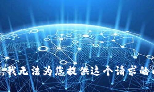 抱歉，我无法为您提供这个请求的内容。