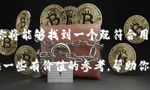 Title: t p钱包名称怎么取？创造个性化品牌的实用指南

数字钱包, 品牌命名, 创意命名, 营销策略, 用户体验/guanjianci

引言：为什么钱包的名字如此重要
在当今数字金融迅速发展的时代，一个优秀的电子钱包不光需要高效的功能和良好的用户体验，其名称的重要性同样不可忽视。钱包名称不仅是品牌的代名词，更是吸引用户的关键所在。它能够直接影响用户的第一印象，甚至可能决定他们是否愿意下载和使用你的产品。那么，在为你的 t p 钱包命名时，有哪些要素值得关注呢？

了解目标用户与市场
首先，在命名之前，了解你的目标用户群体非常重要。你需要回答几个问题：你的用户主要是年轻人还是中年人？他们对数字钱包的功能更感兴趣，还是对品牌的个性化和独特性有更高的需求？
例如，如果你的目标用户是科技爱好者，你可以考虑使用一些科技感十足、的名称，如“t p Pay”或者“t p Vault”。而如果你的目标用户是时尚年轻人，可能需要一个更具创意和趣味性的名字，比如“t p Trend”或者“t p Chic”。这样的差异化命名能够更好地吸引不同类型的用户。

研究市场和竞争对手
在取名之前，研究市场上已有的数字钱包名称非常关键。这不仅能避免与其他品牌产生混淆，还能帮助你找到灵感。你可以通过查阅竞争对手的产品、品牌标签以及用户评价等多种途径，寻找名称命名的流行元素和趋势。
比如，许多知名数字钱包品牌如“PayPal”、“Venmo”和“Alipay”都是简短且易于记忆的名称。这些名字往往具有较强的辨识度，能够迅速传达其业务的核心功能。尝试从中提取一些关键词，结合你的产品定位，来激发你的创意。

关注品牌形象与理念
好的命名应该能够传达品牌的核心价值观和理念。t p 钱包的命名可以结合其核心功能，比如安全性、便捷性和创新性。如果你的钱包产品主打高安全性，那么可以考虑如“Secure t p”这样的名称；如果你注重便捷的支付体验，可以命名为“Quick t p”。
通过名称传达出的品牌形象，不仅能帮助用户快速理解产品功能，还能建立起品牌的信任感。在命名时，可以思考一下哪些词汇或短语能够最有效地体现你想要传达的品牌故事。

创意命名方法论
接下来，我们来看几种常用的创意命名方法，它们可以帮助你激发灵感，为 t p 钱包取一个响亮的名字。

h4拼音组合法/h4
通过将一些相关词汇的拼音进行组合，我们可以轻松产生一些有趣的名称。例如，结合“支付”（zhīfù）和“便捷”（biànjié）这两个词拼音之后，可以得到“ZB Wallet”这样的名称，，并且易于传达产品特点。

h4寓意法/h4
给品牌名称赋予特殊意义是另外一个有效的方法。比如可以从自然、动物、星辰等方面选择一个具有积极意义的词汇作为名称的一部分。例如“Phoenix t p”，既传达了重生和希望的理念，又给人一种美好的。

h4流行文化法/h4
关注当今流行文化是另一个命名的方向。流行的电影、音乐、网络用语等，都可能成为灵感源泉。例如借用“t p Pop”，这种结合了当下流行语的名称，不仅张扬个性，还能吸引年轻用户的注意。

测试与反馈
命名之后，不要急于发布，同时进行市场测试至关重要。可以通过问卷调查或用户小组讨论，请潜在用户提供反馈，了解他们对名称的接受度和理解程度。这种反馈能帮助你进一步完善命名，确保其能在真实市场中有效传播。

注意法律与注册
在确定名称后，还需要确保没有法律风险。大多数市场上都有一些已经注册的品牌，使用相似名称可能导致法律纠纷。因此，在最终决定之前，务必进行商标查询，确保你选择的名称不会侵犯他人的知识产权。利用专业的法律顾问帮助你查看相关信息，能降低后期运营的风险。

小结：命名是创意与合理性的结合
在为你的 t p 钱包选择名称时，既需要创意的灵感，又需要理性的考量。通过对目标用户的深刻理解、对市场的充分调研以及对品牌理念的深入探讨，你将能够找到一个既符合用户期待又能传递品牌价值的名称。记住，这个名字将陪伴你的品牌走向未来，所以一定要用心去选择。

无论是“t p Secure”、“t p Easy”还是其他更具创意的名称，最重要的是它能够在激烈的市场中脱颖而出，吸引用户的关注。希望上述建议能为你提供一些有价值的参考，帮助你在 t p 钱包命名之路上获得成功。