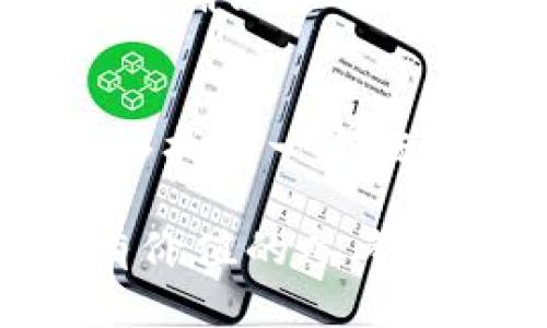 Title: t p钱包名称怎么取？创造个性化品牌的实用指南

数字钱包, 品牌命名, 创意命名, 营销策略, 用户体验/guanjianci

引言：为什么钱包的名字如此重要
在当今数字金融迅速发展的时代，一个优秀的电子钱包不光需要高效的功能和良好的用户体验，其名称的重要性同样不可忽视。钱包名称不仅是品牌的代名词，更是吸引用户的关键所在。它能够直接影响用户的第一印象，甚至可能决定他们是否愿意下载和使用你的产品。那么，在为你的 t p 钱包命名时，有哪些要素值得关注呢？

了解目标用户与市场
首先，在命名之前，了解你的目标用户群体非常重要。你需要回答几个问题：你的用户主要是年轻人还是中年人？他们对数字钱包的功能更感兴趣，还是对品牌的个性化和独特性有更高的需求？
例如，如果你的目标用户是科技爱好者，你可以考虑使用一些科技感十足、的名称，如“t p Pay”或者“t p Vault”。而如果你的目标用户是时尚年轻人，可能需要一个更具创意和趣味性的名字，比如“t p Trend”或者“t p Chic”。这样的差异化命名能够更好地吸引不同类型的用户。

研究市场和竞争对手
在取名之前，研究市场上已有的数字钱包名称非常关键。这不仅能避免与其他品牌产生混淆，还能帮助你找到灵感。你可以通过查阅竞争对手的产品、品牌标签以及用户评价等多种途径，寻找名称命名的流行元素和趋势。
比如，许多知名数字钱包品牌如“PayPal”、“Venmo”和“Alipay”都是简短且易于记忆的名称。这些名字往往具有较强的辨识度，能够迅速传达其业务的核心功能。尝试从中提取一些关键词，结合你的产品定位，来激发你的创意。

关注品牌形象与理念
好的命名应该能够传达品牌的核心价值观和理念。t p 钱包的命名可以结合其核心功能，比如安全性、便捷性和创新性。如果你的钱包产品主打高安全性，那么可以考虑如“Secure t p”这样的名称；如果你注重便捷的支付体验，可以命名为“Quick t p”。
通过名称传达出的品牌形象，不仅能帮助用户快速理解产品功能，还能建立起品牌的信任感。在命名时，可以思考一下哪些词汇或短语能够最有效地体现你想要传达的品牌故事。

创意命名方法论
接下来，我们来看几种常用的创意命名方法，它们可以帮助你激发灵感，为 t p 钱包取一个响亮的名字。

h4拼音组合法/h4
通过将一些相关词汇的拼音进行组合，我们可以轻松产生一些有趣的名称。例如，结合“支付”（zhīfù）和“便捷”（biànjié）这两个词拼音之后，可以得到“ZB Wallet”这样的名称，，并且易于传达产品特点。

h4寓意法/h4
给品牌名称赋予特殊意义是另外一个有效的方法。比如可以从自然、动物、星辰等方面选择一个具有积极意义的词汇作为名称的一部分。例如“Phoenix t p”，既传达了重生和希望的理念，又给人一种美好的。

h4流行文化法/h4
关注当今流行文化是另一个命名的方向。流行的电影、音乐、网络用语等，都可能成为灵感源泉。例如借用“t p Pop”，这种结合了当下流行语的名称，不仅张扬个性，还能吸引年轻用户的注意。

测试与反馈
命名之后，不要急于发布，同时进行市场测试至关重要。可以通过问卷调查或用户小组讨论，请潜在用户提供反馈，了解他们对名称的接受度和理解程度。这种反馈能帮助你进一步完善命名，确保其能在真实市场中有效传播。

注意法律与注册
在确定名称后，还需要确保没有法律风险。大多数市场上都有一些已经注册的品牌，使用相似名称可能导致法律纠纷。因此，在最终决定之前，务必进行商标查询，确保你选择的名称不会侵犯他人的知识产权。利用专业的法律顾问帮助你查看相关信息，能降低后期运营的风险。

小结：命名是创意与合理性的结合
在为你的 t p 钱包选择名称时，既需要创意的灵感，又需要理性的考量。通过对目标用户的深刻理解、对市场的充分调研以及对品牌理念的深入探讨，你将能够找到一个既符合用户期待又能传递品牌价值的名称。记住，这个名字将陪伴你的品牌走向未来，所以一定要用心去选择。

无论是“t p Secure”、“t p Easy”还是其他更具创意的名称，最重要的是它能够在激烈的市场中脱颖而出，吸引用户的关注。希望上述建议能为你提供一些有价值的参考，帮助你在 t p 钱包命名之路上获得成功。