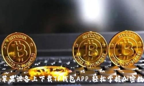   
教你如何在苹果设备上下载TP钱包APP，轻松掌握加密数字资产管理