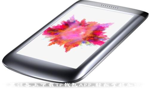   
教你如何在苹果设备上下载TP钱包APP，轻松掌握加密数字资产管理