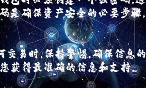 diaoti如何通过TP钱包安全方便地交易ETH？/diaoti  
TP钱包, 交易, ETH, 数字货币, 加密钱包/guanjianci  

引言  
随着加密货币的逐渐普及，越来越多的用户开始关注如何安全、高效地进行数字货币交易。其中，以太坊（ETH）作为一种重要的数字货币，吸引了众多投资者的眼球。而TP钱包，作为一款功能齐全的加密钱包，成为了用户交易ETH的热门选择。本文将详细介绍如何使用TP钱包进行ETH交易，并为您解答在此过程中可能遇到的各种问题。  

什么是TP钱包？  
TP钱包是一款专业的多链数字资产钱包，支持多种主流加密货币，包括比特币、以太坊、BNB等。用户不仅可以方便地存储和管理自己的数字资产，还可以通过TP钱包参与各种链上活动，如交易、质押、去中心化金融（DeFi）等。其用户友好的界面和安全的保护措施使得TP钱包在全球范围内获得了众多用户的青睐。  

如何下载和安装TP钱包？  
首先，您需要在设备上下载TP钱包应用程序。您可以通过应用商店（如Apple Store或Google Play）搜索“TP钱包”并进行下载安装。安装完成后，打开应用，您会首先看到一个欢迎页面。然后，您可以选择创建新钱包或导入现有钱包。  

创建和恢复钱包  
选择“创建新钱包”后，系统将提示您设置一个强密码。此步骤非常重要，因为您的密码将是保护您资产的关键。建议使用字母、数字和符号的组合，确保密码的复杂性。在密码创建完成后，系统会生成一个助记词，请认真保存。助记词是恢复您的钱包的重要信息，丢失将导致无法找回资产。  
如果您已有钱包并希望导入，请选择“导入钱包”选项，然后输入您的助记词或私钥，以便TP钱包能够读取您的资产信息。  

如何在TP钱包中购买ETH？  
当您的钱包账户设置完成后，您可以通过多种方式购买ETH。TP钱包提供了内置的购买功能，允许用户通过信用卡或借记卡直接购买ETH。如果您选择这种方式，系统将引导您输入所需的金额，然后提供可靠的支付渠道。  
此外，您也可以在交易所购买ETH，然后将其转移到TP钱包中。这种方式通常费用较低，但需要在交易所进行账户注册和身份验证。  

如何在TP钱包中交易ETH？  
在您拥有ETH之后，便可以开始进行交易。在TP钱包主界面，找到“交易”或“发送”按钮，点击后您将进入交易界面。在这里您需要输入接收地址以及发送的ETH数量。确保接收地址输入无误，因为任何错误都可能导致资产的不可逆转损失。  
在确认交易信息后，点击“确认”按钮。此时，TP钱包将会向区块链网络广播您的交易。您也可以在交易记录中查看交易状态。  

交易过程中可能遇到的问题  
在使用TP钱包进行ETH交易时，用户可能会遇到一些常见的问题。首先是网络拥堵。由于以太坊网络的交易量较大， عادة会出现交易确认时间延迟的情况。您可以选择提高交易费用以加快确认速度。  
其次，用户可能会在输入接收地址时犯错误。建议在每次交易前，通过复制粘贴的方式确保接收地址的准确性，避免造成不必要的资金损失。  

TP钱包的安全性如何保障？  
安全性通常是用户对钱包选择的重要考量之一。TP钱包采取了多种安全措施来保护用户的数字资产，包括数据加密、私钥本地存储等。此外，用户在设置钱包时必须创建一个强密码，这进一步增强了安全性。  
值得一提的是，TP钱包并不保留用户的私钥和助记词。用户在创建钱包时自行管理这些信息，极大降低了被黑客攻击的风险。因此，妥善保存助记词和密码是确保资产安全的必要步骤。  

总结  
TP钱包以其简便的操作和强大的安全性，成为了用户交易ETH的理想选择。从下载、安装到交易的各个环节，本文为您详细介绍了每一步操作。在进行任何交易时，保持警惕，确保信息的准确与安全，将有助于您在数字货币的世界中安全航行。  
希望通过本文的介绍，您能够更加熟悉TP钱包的使用，为您的数字资产管理带来便捷。如果您有任何疑问，建议查阅TP钱包的官方文档或社区帮助，确保您获得最准确的信息和支持。