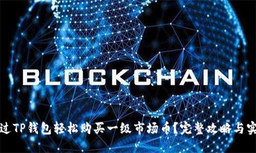如何通过TP钱包轻松购买一级市场币？完整攻略与实用技巧