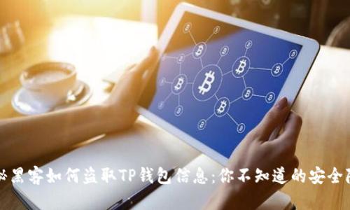 揭秘黑客如何盗取TP钱包信息：你不知道的安全隐患
