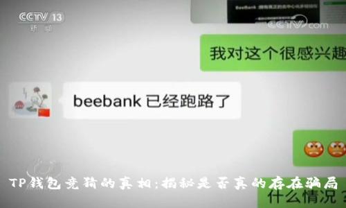 TP钱包竞猜的真相：揭秘是否真的存在骗局