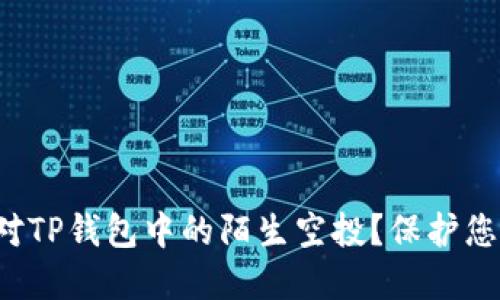 如何安全应对TP钱包中的陌生空投？保护您的数字资产！