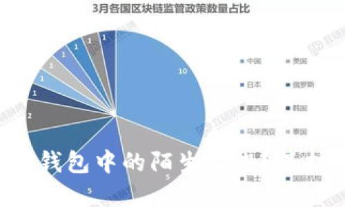 如何安全应对TP钱包中的陌生空投？保护您的数字资产！