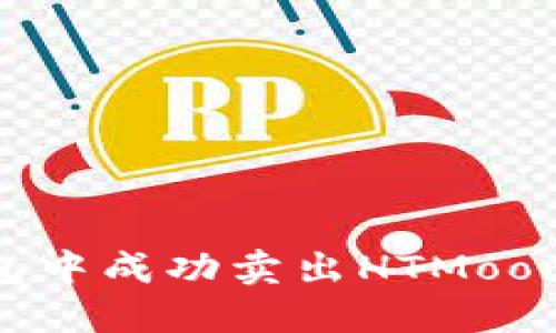 如何在TP钱包中成功卖出HTMoon：全方位指南