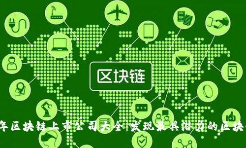 2023年区块链上市公司大全：发现最具潜力的区块链企业