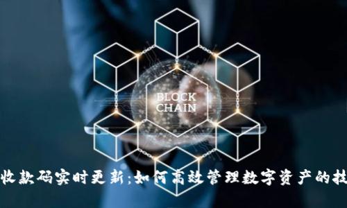 TP钱包收款码实时更新：如何高效管理数字资产的技术前沿