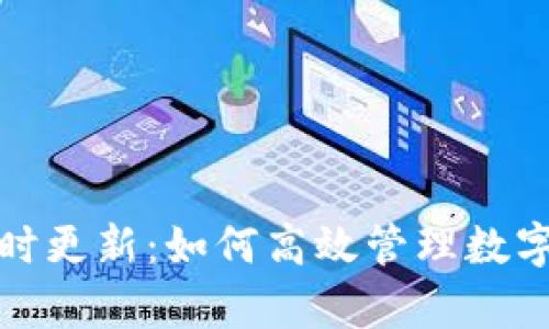 TP钱包收款码实时更新：如何高效管理数字资产的技术前沿