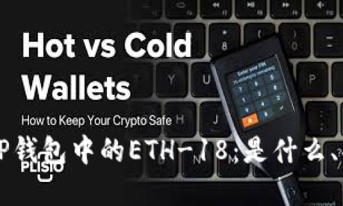 深入了解TP钱包中的ETH-18：是什么、功能与应用