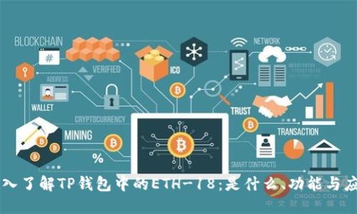深入了解TP钱包中的ETH-18：是什么、功能与应用