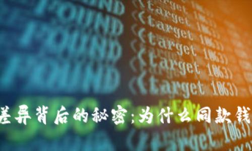 揭秘TP钱包价格差异背后的秘密：为什么同款钱包价格天差地别？