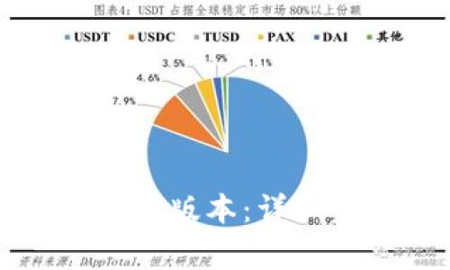 如何下载TP钱包老版本：详细步骤及注意事项