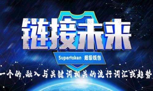 思考一个的，融入与关键词相关的流行词汇或趋势，放进