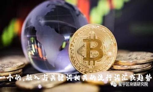 思考一个的，融入与关键词相关的流行词汇或趋势，放进