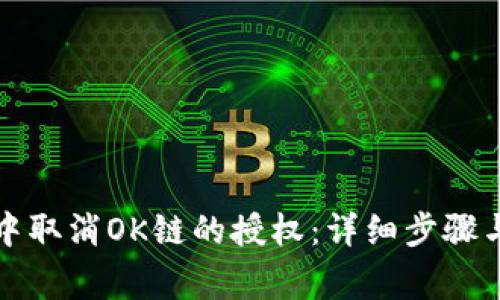 如何在TP钱包中取消OK链的授权：详细步骤与常见问题解答
