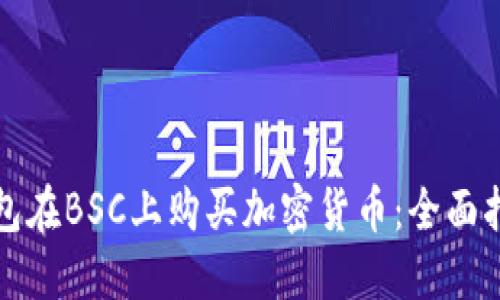 如何通过TP钱包在BSC上购买加密货币：全面指南与实用技巧