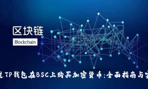 如何通过TP钱包在BSC上购买加密货币：全面指南与实用技巧