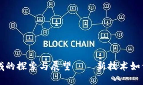 区块链管理领域的探索与展望——新技术如何重塑行业生态