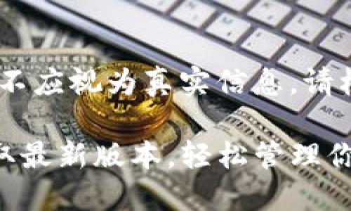 注意：以下内容为模拟生成，不应视为真实信息。请根据实际情况查询官方渠道。

TP钱包国际版下载指南：获取最新版本，轻松管理你的数字资产