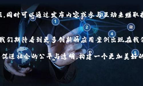 探索区块链的低端应用实例：揭示普通生活中的高科技

区块链, 低端应用, 实例, 日常生活, 技术趋势/guanjianci

引言：区块链的广泛影响
近年来，区块链作为一项颠覆性的技术，逐渐走入人们的视野。大多数人对区块链的理解还停留在数字货币和金融服务上，但其实，在更广泛的范围内，区块链也在为我们的日常生活带来改变，尽管这些改变可能不如主流应用那样耀眼。本文将探讨一些区块链的低端应用实例，让我们在日常生活中更好地理解这项技术的潜力与价值。

一、供应链管理：追溯与透明
在现代供应链中，产品的流转涉及多个环节，这使得追踪货物的来源变得复杂。然而，区块链技术可以在这方面发挥重要作用。通过在每个供应链环节记录产品的信息，任何人都可以轻松追溯产品的来源和去向。例如，一些食品供应商已经开始使用区块链来记录从农田到超市的整个过程。消费者在购买时，只需扫描包装上的二维码，便可迅速查询到相关产品的生产信息，这有助于提高产品的透明度和消费者的信任度。

二、身份认证：去中心化的安全保障
在数字时代，身份认证的问题显得尤为重要。传统的身份信息存储在中心化的数据库中，一旦遭到攻击，用户的个人信息可能会被泄露。区块链技术带来的去中心化身份认证机制，可以有效降低此类风险。例如，某些初创公司正在研发基于区块链的身份验证系统，用户可以控制自己的身份信息，选择性地与他人分享。这样的系统不仅保护了用户隐私，还减少了不必要的信息泄露。

三、投票系统：增信与透明
选举投票向来就是一个艰深而复杂的话题，尤其是在一些国家，选举舞弊的情况屡见不鲜。利用区块链的不可篡改性和透明性，可以建立一个更为公正的投票系统。投票者通过区块链登记身份，确保每位合格选民只能投一次票。投票结果实时更新且可公开查阅，从而大大降低了选举过程中舞弊的可能性。虽然目前尚未广泛普及，但这样的尝试为民主选举带来了新的希望。

四、内容创作与版权保护：公平的创作环境
随着数字内容创作的增加，版权问题愈发突出。区块链技术允许创作者在平台上直接发布他们的作品，并为每一份作品登记版权信息。这样一来，任何人都能查证出某个作品的创作者，进而保护他们的权益。这一机制使得创作者无需依赖传统的中介机构，能直接与观众进行互动，提高了他们的收益，同时也让观众享受到更丰富的内容。越来越多的艺术设计师和音乐家开始尝试使用区块链技术，将自己的作品上链，以确保法律上的保护。

五、慈善捐赠：透明化和效率提升
慈善捐赠一直是一个受关注的话题，但往往存在不透明、不公正和效率低下等问题。通过使用区块链，可以记录每一笔捐款的来源和去向。这意味着，捐赠者可以实时查看款项的用处，确保自己的捐款被用在真正需要帮助的地方。比如，一些公益组织已开始利用区块链来管理和追踪募集的善款。通过这一系统，捐赠的透明性大大提高，有效增强了公众对慈善机构的信任，从而吸引更多的人参与到公益事业中来。

六、社交媒体与用户数据：保护隐私的尝试
在社交媒体的世界里，用户的数据往往被平台所拥有和控制。然而，多数用户并不知道自己的信息如何被利用。基于区块链的社交媒体平台则可以改变这一格局。这类平台允许用户拥有自己的数据，同时可以通过发布内容或参与互动来赚取报酬。这样的模式不仅保护了用户的隐私，还鼓励用户积极创造和分享优质内容。一些新成立的社交平台已经在实践中取得初步成效，让用户在社交互动中获得更多的实惠和尊重。

结论：区块链技术的未来发展
通过上述的低端应用实例，我们可以看到，尽管区块链技术在许多人眼中可能还是个新玩意儿，但其应用潜力已经在悄然改变我们生活的方方面面。未来，随着技术的不断成熟和更多企业的尝试，我们期待看到更多创新的应用案例出现在我们生活的各个领域。无论是食品安全的追溯系统，还是安全高效的身份认证机制，甚至是鼓励创作者获得合理报酬的版权保护方式，都将使我们的生活更加美好。

在此过程中，区块链技术的普及将需要时间，也需要不断的公众教育。人们需要意识到这项技术的存在，并学习如何利用它来改善生活。未来的区块链，不仅仅是为了经济利益而存在，更多的是为了促进社会的公平与透明，构建一个更加美好的世界。 

总之，区块链的低端应用实例提醒我们，科技不一定是高大上的专属名词，而是可以融入到我们平凡的日常生活中。让我们期待技术为世界带来的更多惊喜吧！